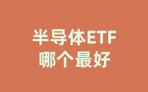 半导体ETF哪个最好