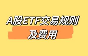 A股ETF交易规则及费用