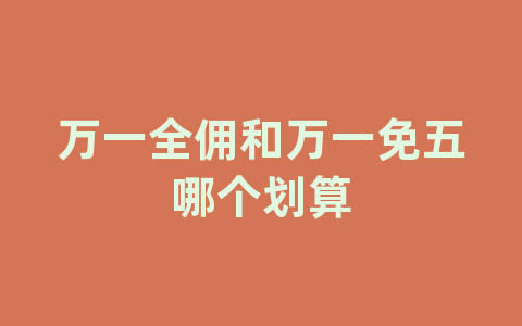 短融ETF交易规则及费用 - 小九九